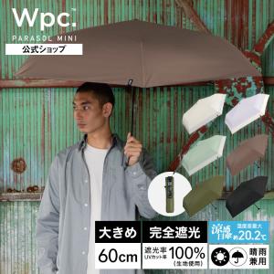日傘 折りたたみ傘 遮光率100％ 晴雨兼用 大きめ 完全遮光 ユニセックス レディース メンズ 大きい 遮光エアライトパラソルユニセックス 60cm ミニ Wpc.