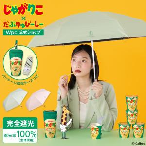 日傘 折りたたみ傘 じゃがりこ × Wpc. 完全遮光 晴雨兼用 遮光率100％ レディース コンパクト 遮光じゃがりこパッケージパラソル ミニ