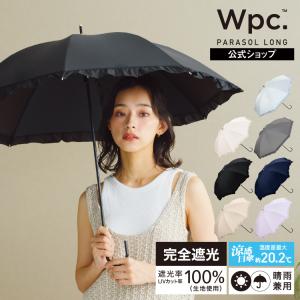 日傘 長傘 完全遮光 晴雨兼用 遮光率100% 撥水 遮熱 涼しい 遮光クラシックフリル フリル Wpc.公式