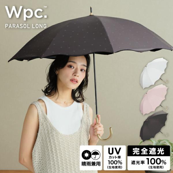 日傘 Wpc.公式 長 遮光ハートメロウ 完全遮光100％＆完全UVカット100％生地 晴雨兼用 長...