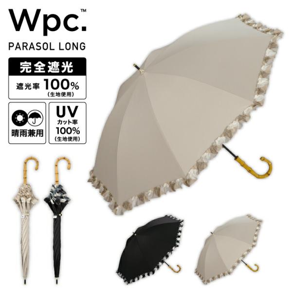 日傘 長傘 完全遮光 晴雨兼用 遮光率100％ 撥水 遮光バイアスチェックフリル レディース Wpc...