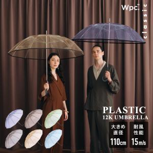 傘 ビニール傘 12本骨 多骨 耐風 大きい 大きい傘 ユニセックス メンズ レディース 長傘 雨傘 PLASTIC 12K UMBRELLA Wpc. classic Wpc.公式