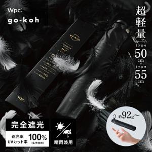 日傘 折りたたみ傘 超軽量 完全遮光 遮光率100％ 晴雨兼用 大きい 軽い スリム ユニセックス メンズ レディース 軽量 go-koh Wpc