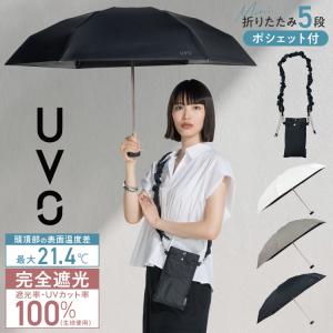 8/5まで10％OFFクーポン 日傘 折りたたみ傘 UVO 5段 遮光率100％ 晴雨兼用 コンパクト レディース 完全遮光 シャーリングストラップ ポシェット ウーボ 公式