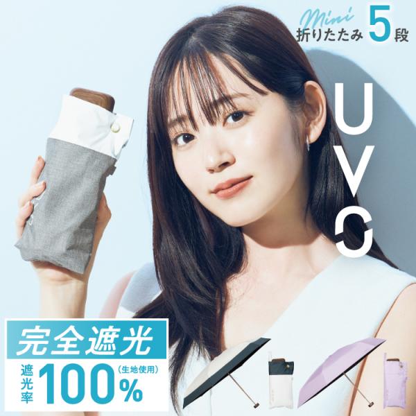 UVO ウーボ 日傘 UVO公式 最強の日傘 折りたたみ傘 5段 完全遮光 遮光率100％ 軽量 晴...