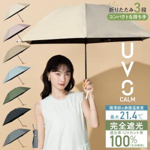 日傘 折りたたみ傘 UVO CALM 3段折 遮光率100% 晴雨兼用 レディース 完全遮光 無地 ミニ 耐久性 大きい コンパクト シンプル ウーボ 公式