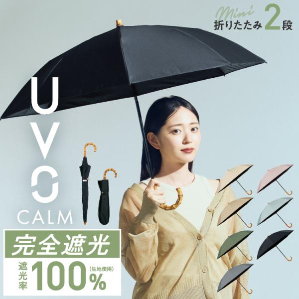 ポイント12倍 UVO ウーボ 日傘 Wpc.公式 折りたたみ2段折 CALM 完全遮光100% 無...