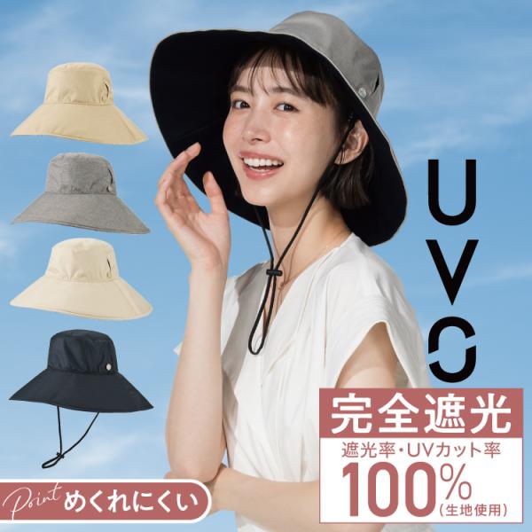UV つば広 ハット レディース 遮光率100％ 完全遮光 UVO めくれにくい UVハット レディ...