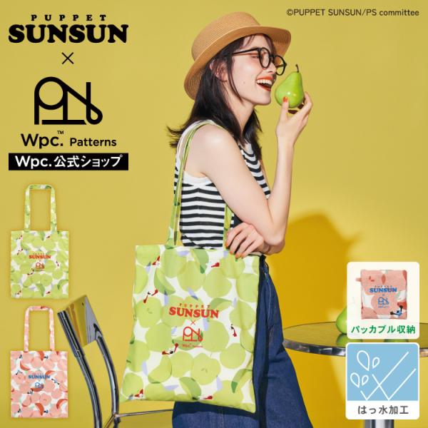 パペットスンスン × Wpc. Patterns はっ水 トートバッグ