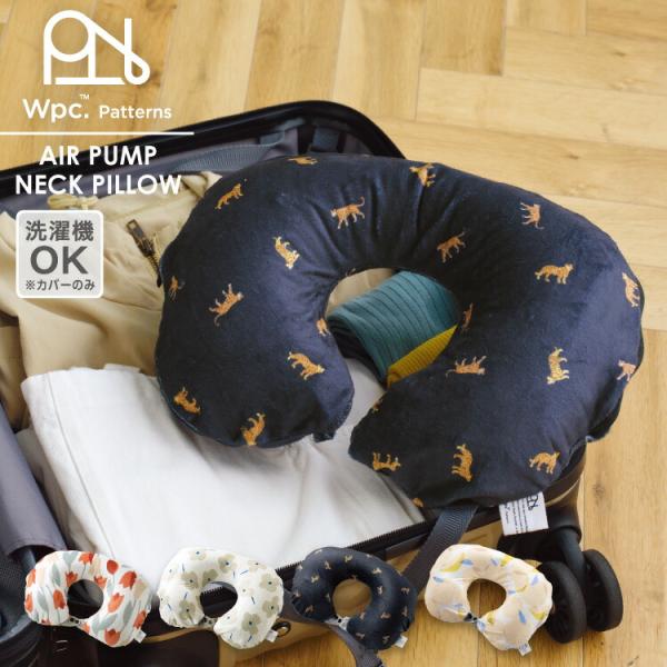 Wpc.公式 Wpc. Patterns  グッズ エアポンプ式ネックピロー レディース おしゃれ ...