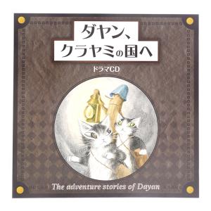 「ダヤン、クラヤミの国へ」ドラマＣＤ　 わちふぃーるど ダヤン