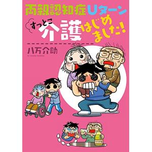 両親認知症 Uターン すっとこ介護はじめました!