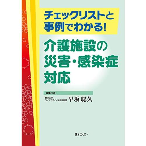 チェックリストと事例でわかる! 介護施設の災害・感染症対応