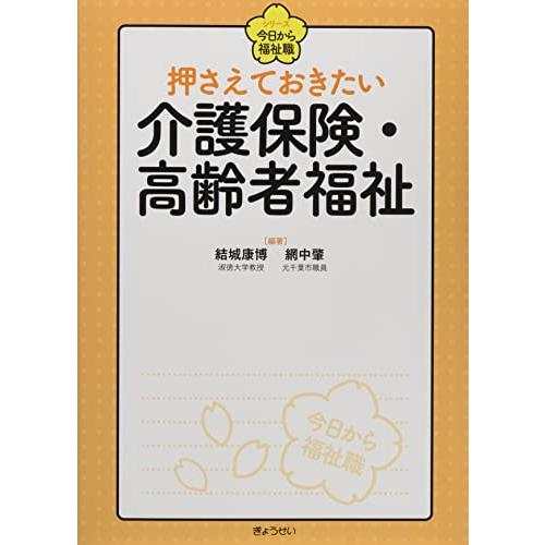 シリーズ 今日から福祉職 押さえておきたい 介護保険・高齢者福祉