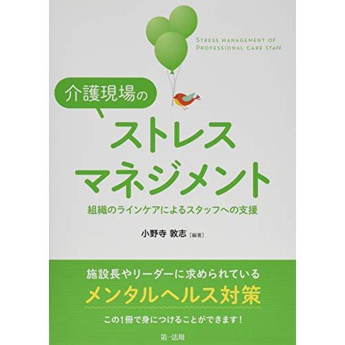 介護現場のストレスマネジメント-組織のラインケアによるスタッフへの支援-