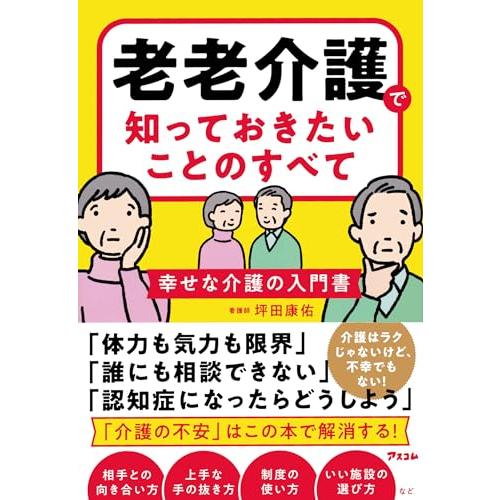 老老介護で知っておきたいことのすべて　幸せな介護の入門書