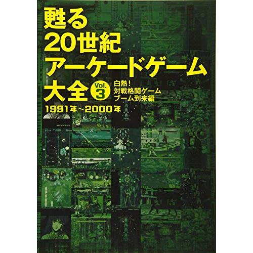 甦る 20世紀アーケードゲーム大全 Vol.3 白熱! 対戦格闘ゲームブーム到来編