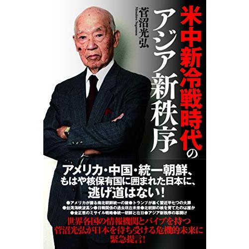 米中新冷戦時代のアジア新秩序