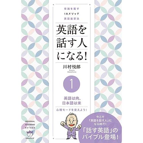 常識を覆す IAメソッド英語速習法 英語を話す人になる! (1)英語は肉、日本語は米