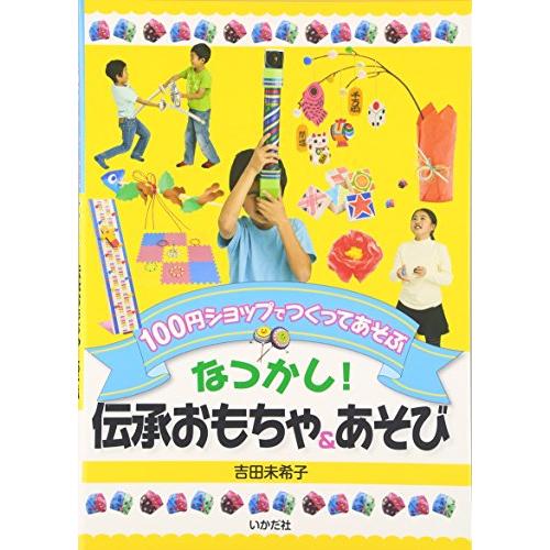 なつかし!伝承おもちゃ&amp;あそび: 100円ショップでつくってあそぶ