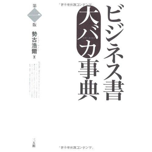 ビジネス書大バカ事典