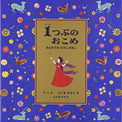 1つぶのおこめ: さんすうのむかしばなし