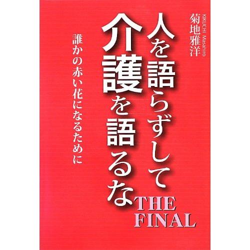 人を語らずして介護を語るな THE FINAL 誰かの赤い花になるために