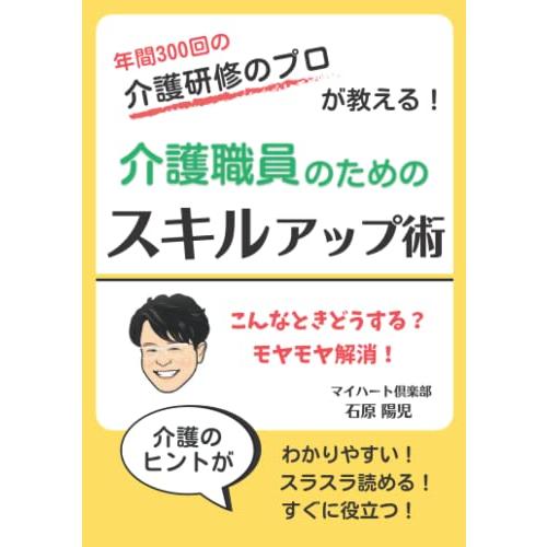 介護職員のためのスキルアップ術