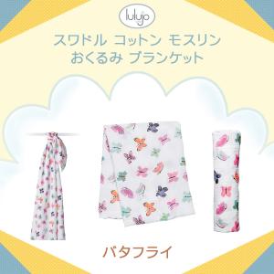 ルルジョベビー ルルジョ lulujo baby スワドル コットン モスリン おくるみ ブランケット バタフライ Butterfly  出産祝い 新生児 赤ちゃんに