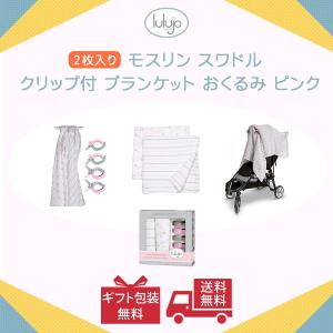 ルルジョベビー ルルジョ lulujo baby 2枚入り スワドル ブランケット クリップ付 コットン モスリン おくるみ  出産祝い 新生児