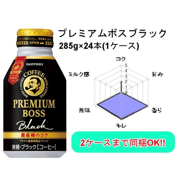ボス プレミアムボスブラック 285g 1ケース 24本入