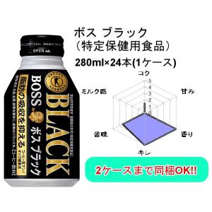 ボス ブラック 特定保健用食品 トクホ 280ml 1ケース 24本入｜ワインプラザマツムラ Yahoo!店