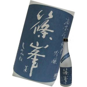 千代酒造 日本酒 純米吟醸 篠峯 凛々 無濾過生原酒 720ml