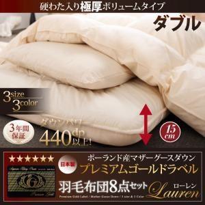 布団8点セット ダブル〔Lauren〕モカブラウン 硬綿入り極厚ボリュームタイプ 日本製ポーランド産...