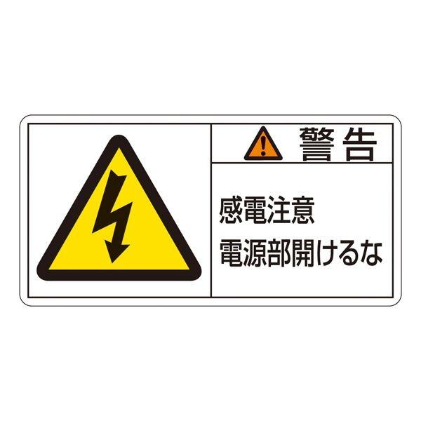 PL警告表示ラベル(ヨコ型) 警告 感電注意 電源部開けるな PL-112(大) 〔10枚1組〕〔代...