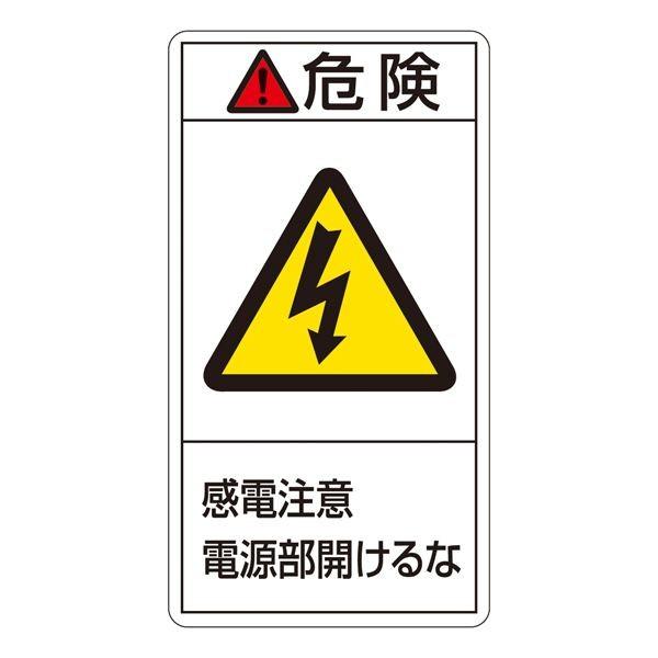 PL警告表示ラベル(タテ型) 危険 感電注意 電源部開けるな PL-208(大) 〔10枚1組〕〔代...