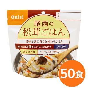 〔尾西食品〕 アルファ米/保存食 〔松茸ごはん 100ｇ×50個セット〕 日本災害食認証 日本製 〔非常食 アウトドア 備蓄食材〕〔代引不可〕｜wpm