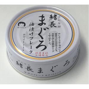 鰭長まぐろ油漬け 缶詰 〔24缶セット〕 各70g 賞味期限3年 化学調味料無添加 〔家庭用 食材 食料品〕〔代引不可〕｜wpm