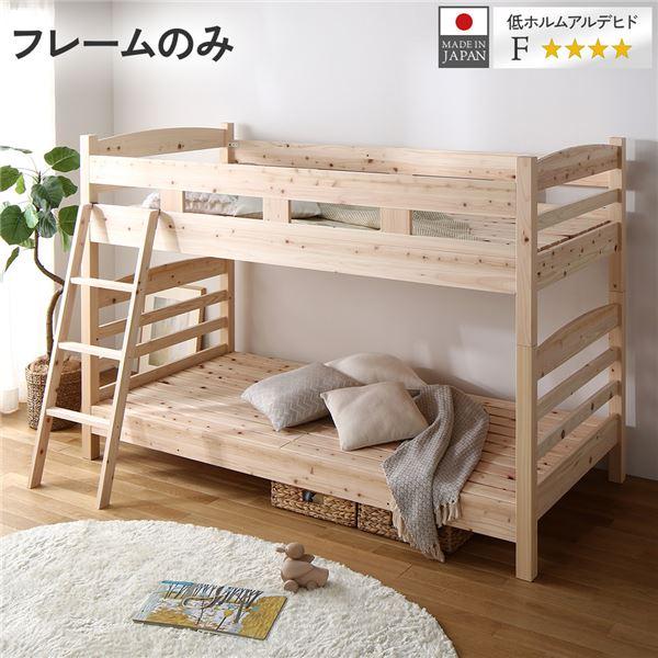 2段ベッド シングル ベッドフレームのみ 檜 すのこ 分割 連結 日本製フレーム〔代引不可〕 ひのき...