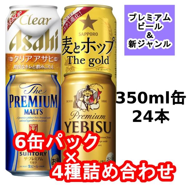 プレミアムモルツ/エビス/クリアアサヒ/麦とホップ ビール系飲料350ml6缶パック4種詰め合わせセ...