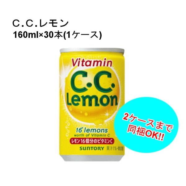 サントリー C.C.レモン 160ml缶 1ケース 30本入