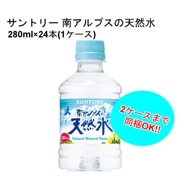 サントリー 南アルプスの天然水 280mlペット 1ケース 24本入