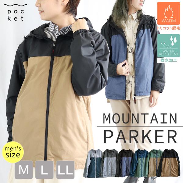 men'sサイズ裏トリコットマウンテンパーカー【撥水加工】