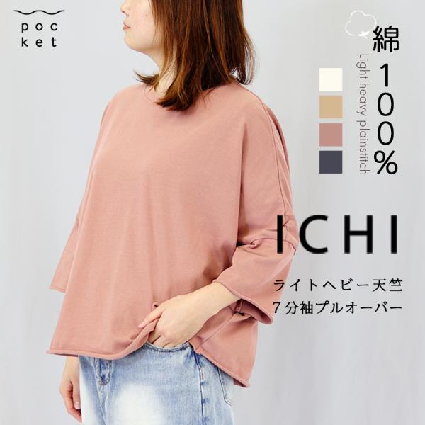 ライトヘビー天竺プルオーバー【ICHI】