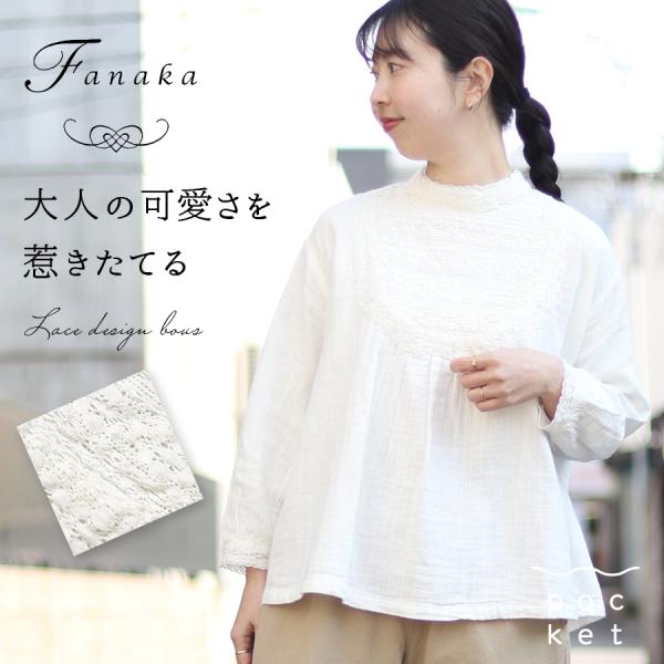 Fanaka ダブルガーゼアンティーク風ブラウス