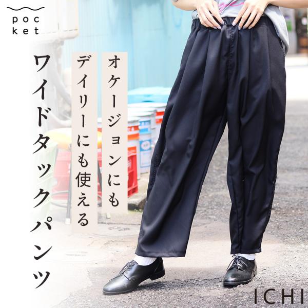 ワイドタックパンツ【ICHI】