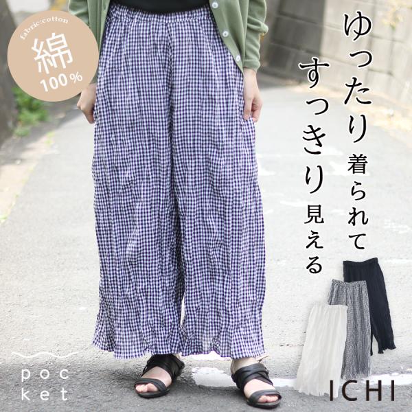 インド綿クリンクル加工パンツ　ichi