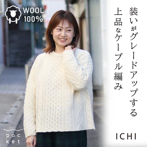 シェットランドケーブルニット　ichi　イチ