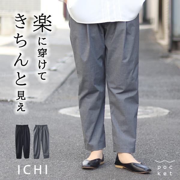 コンフォートライトストレッチパンツ ichi
