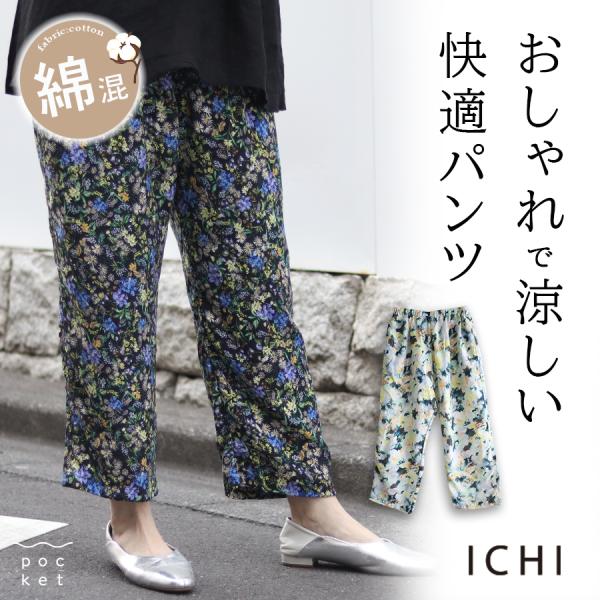 フラワープリントパンツ　ichi